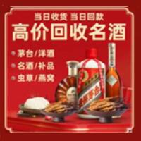 聊城莘市烟酒回收:茅台酒,酒瓶,洋酒,名酒,冬虫夏草,老酒,聊城莘市跃国烟酒经营部