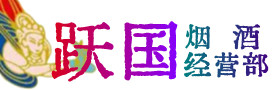 聊城莘市烟酒回收:茅台酒,酒瓶,洋酒,名酒,冬虫夏草,老酒,聊城莘市跃国烟酒经营部