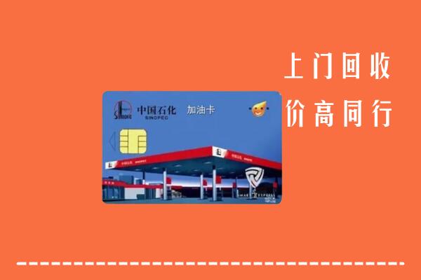 聊城莘市回收加油卡