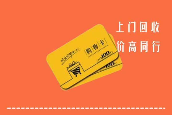 聊城莘市回收购物卡